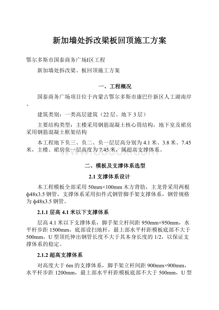 新加墙处拆改梁板回顶施工方案.docx