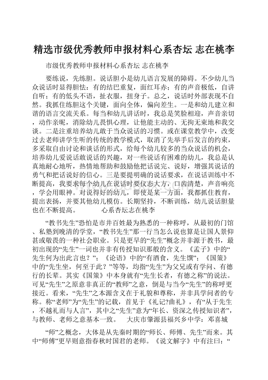 精选市级优秀教师申报材料心系杏坛 志在桃李.docx