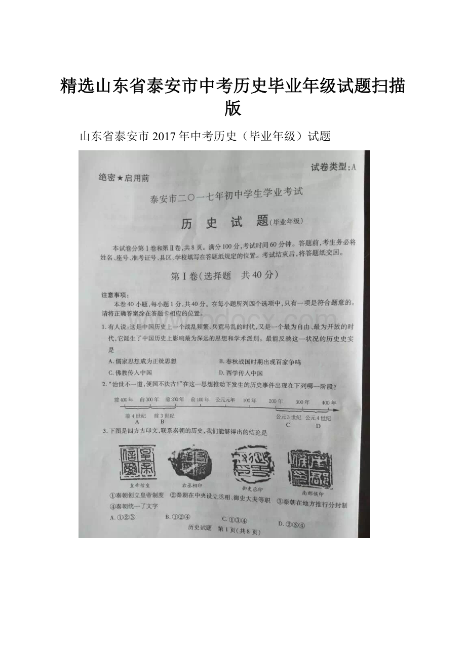 精选山东省泰安市中考历史毕业年级试题扫描版.docx