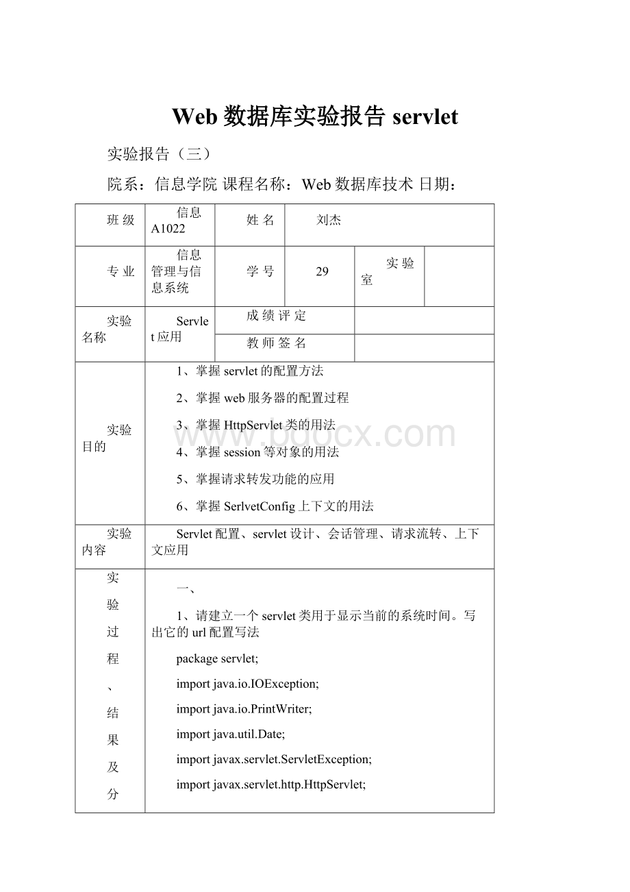 Web数据库实验报告servlet.docx