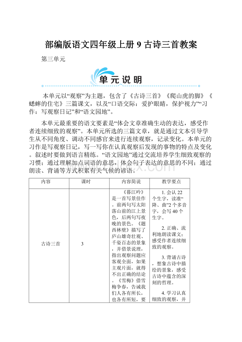 部编版语文四年级上册9 古诗三首教案.docx_第1页