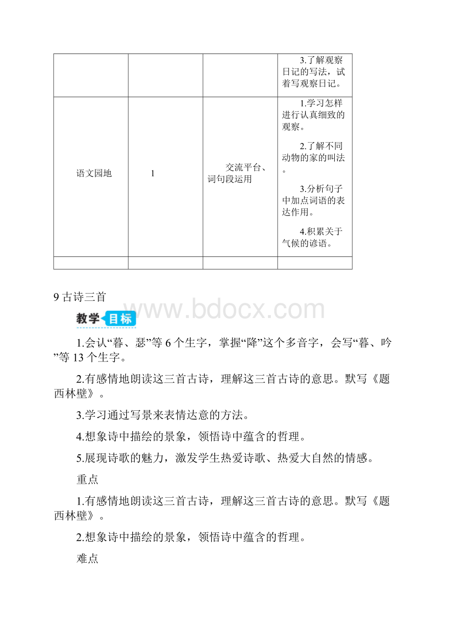 部编版语文四年级上册9 古诗三首教案.docx_第3页