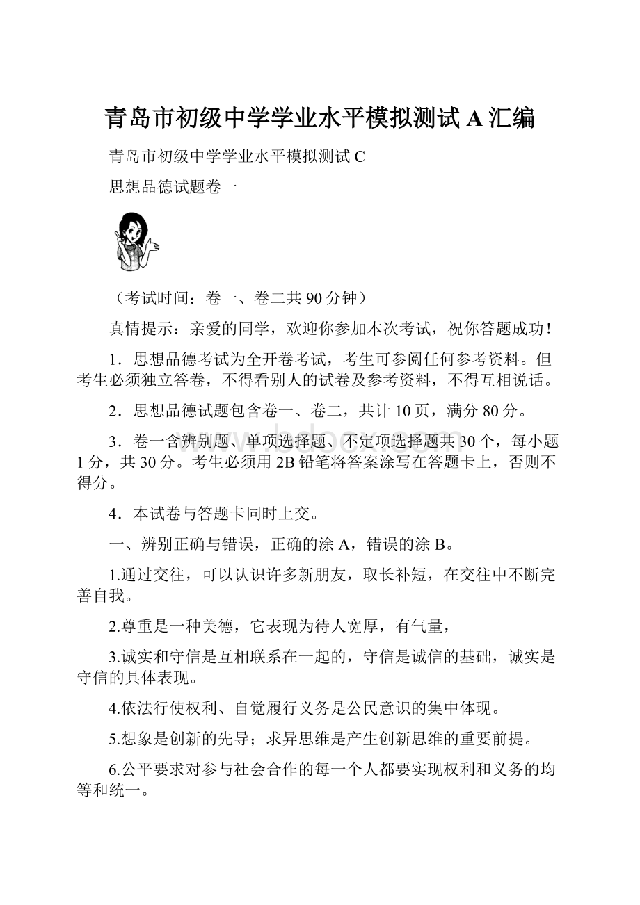 青岛市初级中学学业水平模拟测试A汇编.docx_第1页