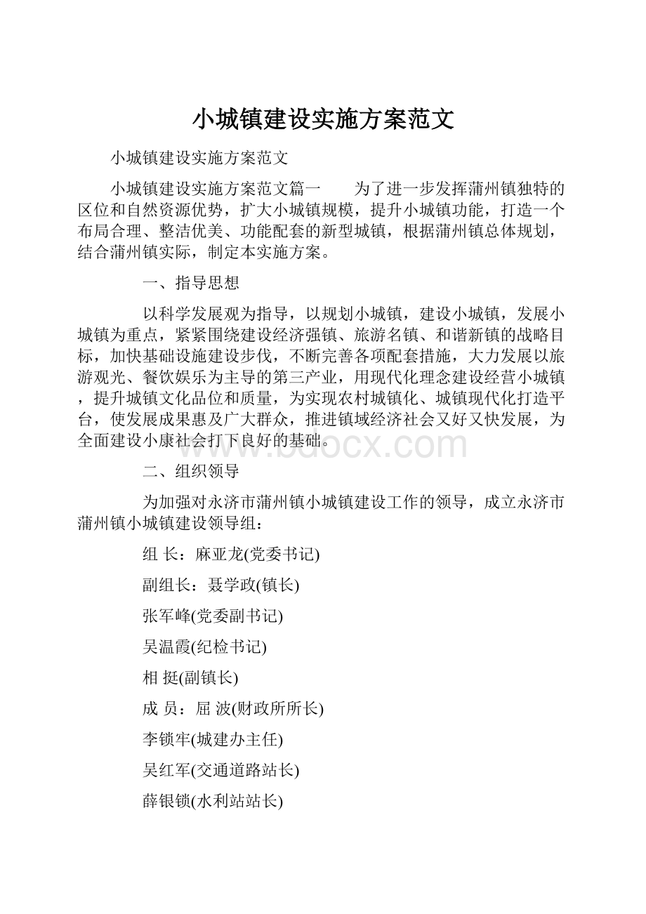 小城镇建设实施方案范文.docx_第1页