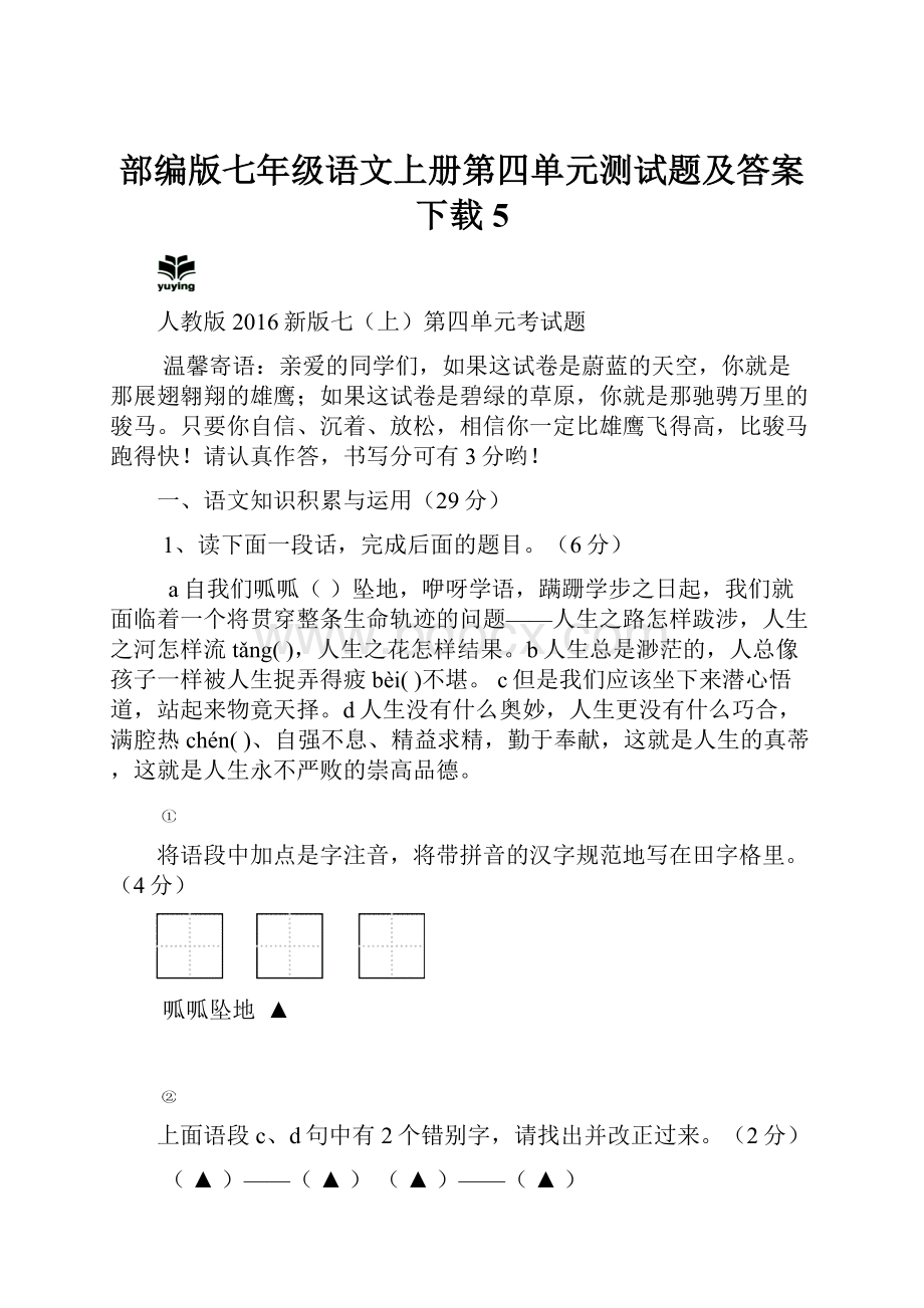 部编版七年级语文上册第四单元测试题及答案下载 5.docx