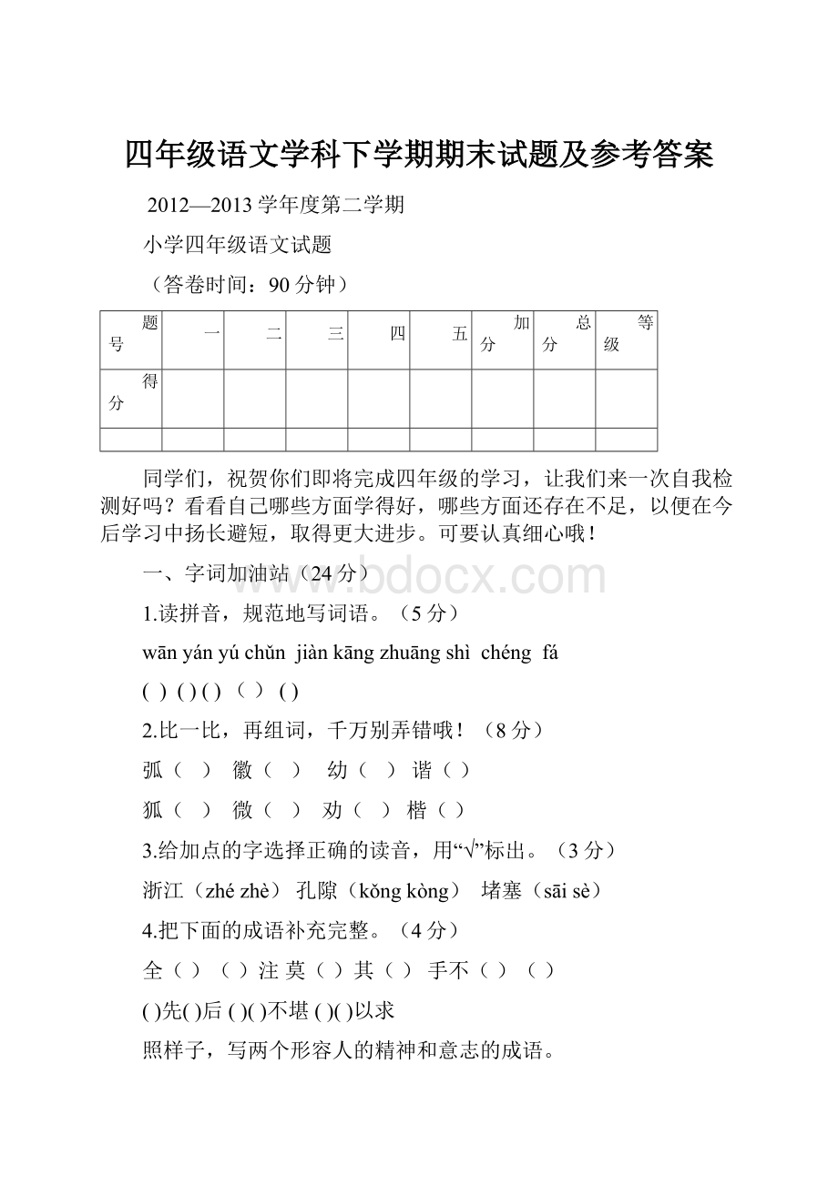 四年级语文学科下学期期末试题及参考答案.docx_第1页