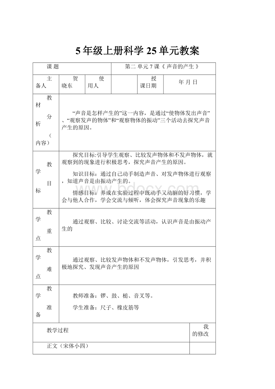 5年级上册科学25单元教案.docx