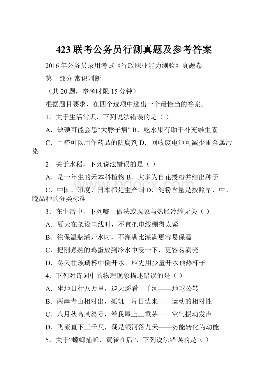 423联考公务员行测真题及参考答案.docx