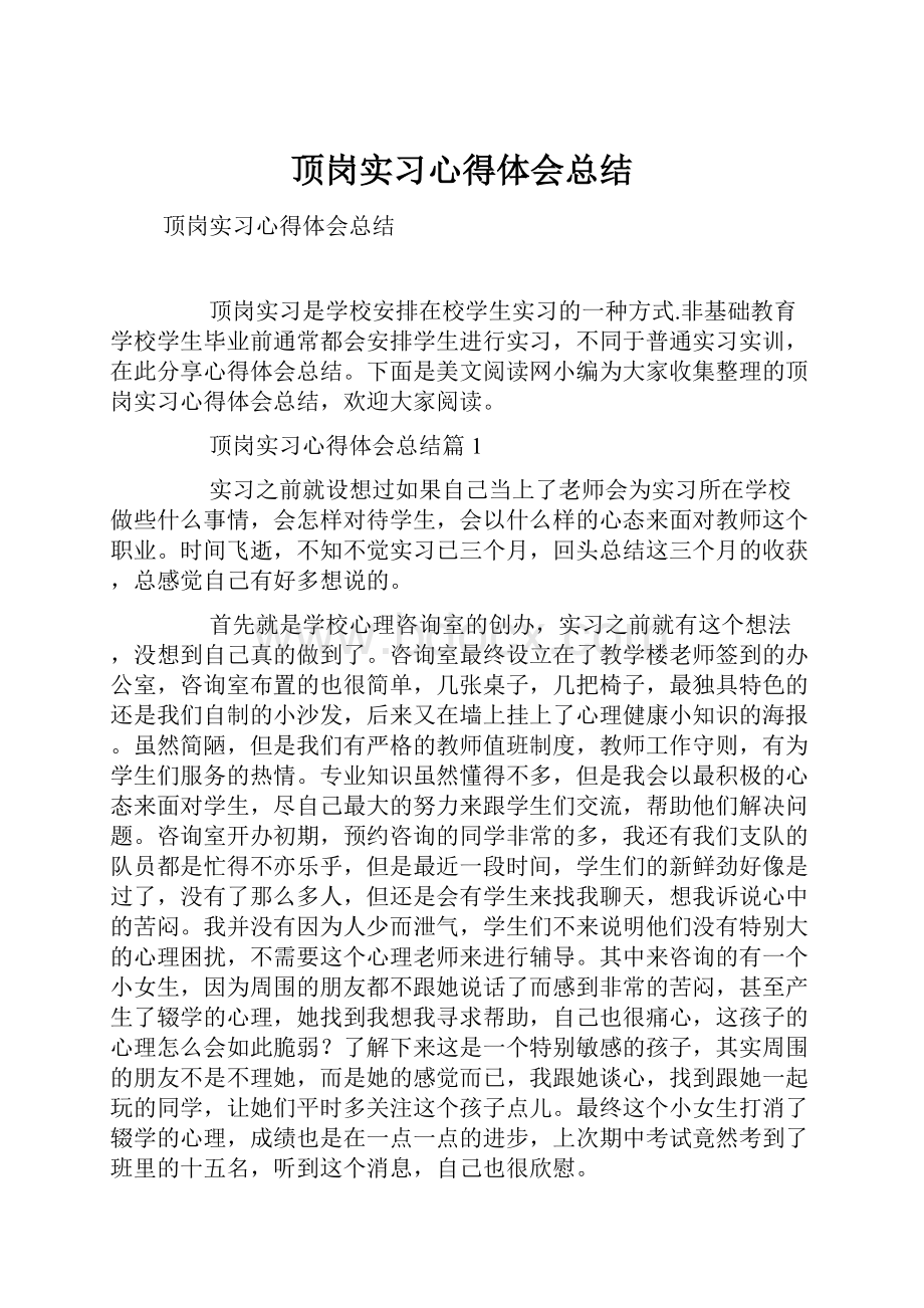 顶岗实习心得体会总结.docx_第1页