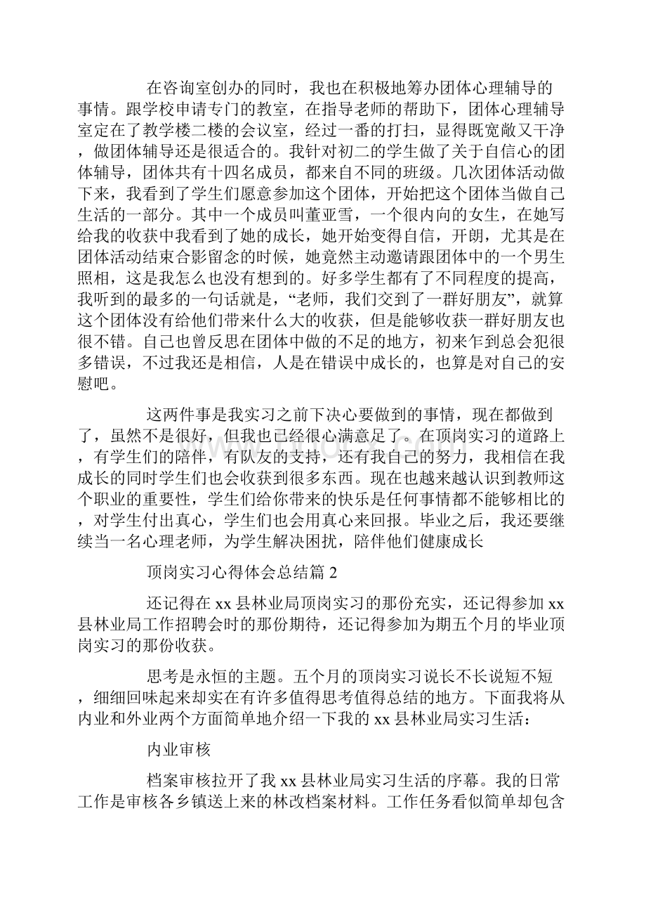 顶岗实习心得体会总结.docx_第2页