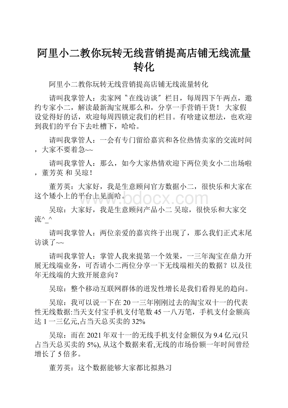 阿里小二教你玩转无线营销提高店铺无线流量转化.docx