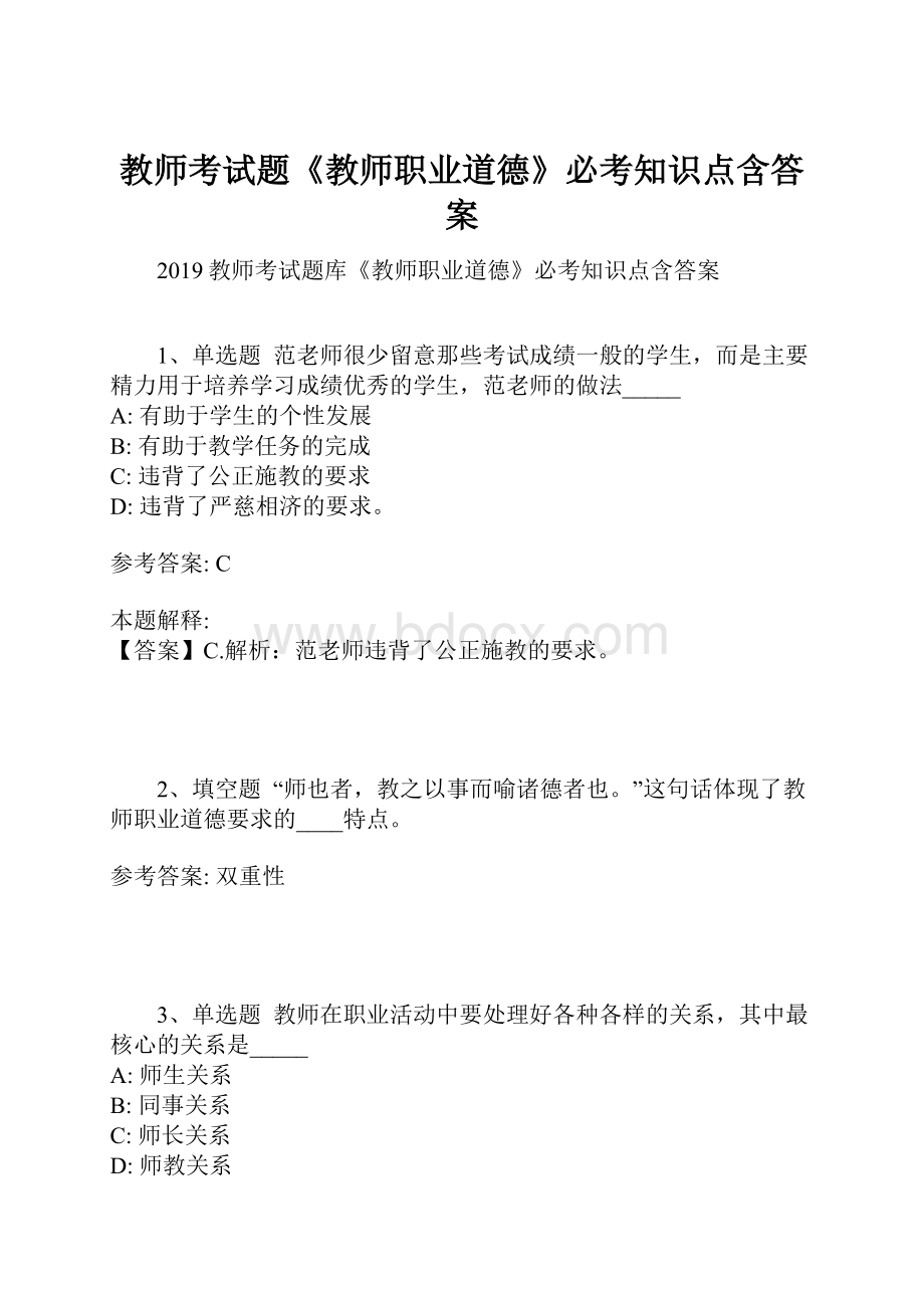 教师考试题《教师职业道德》必考知识点含答案.docx