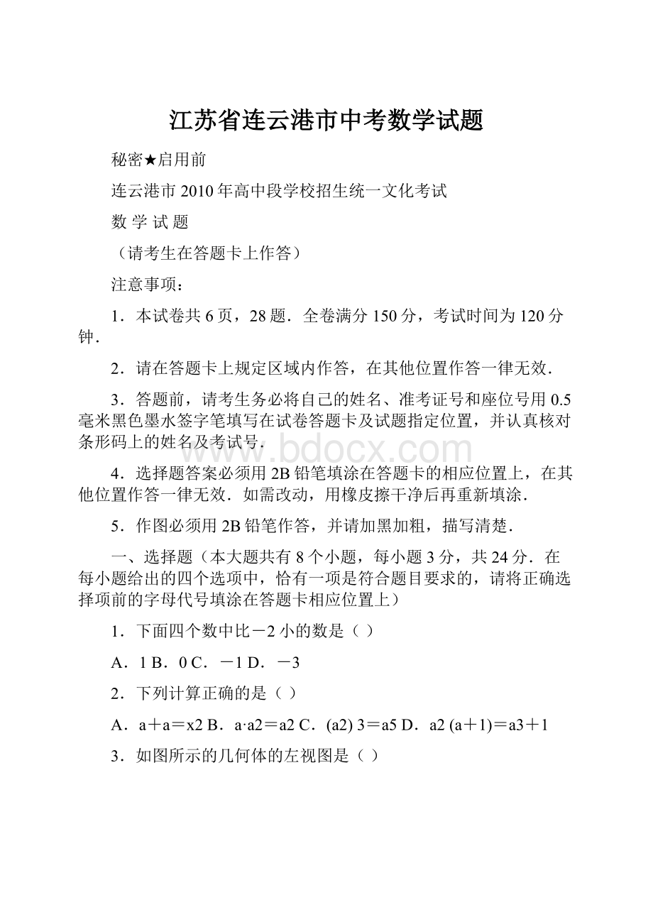 江苏省连云港市中考数学试题.docx_第1页