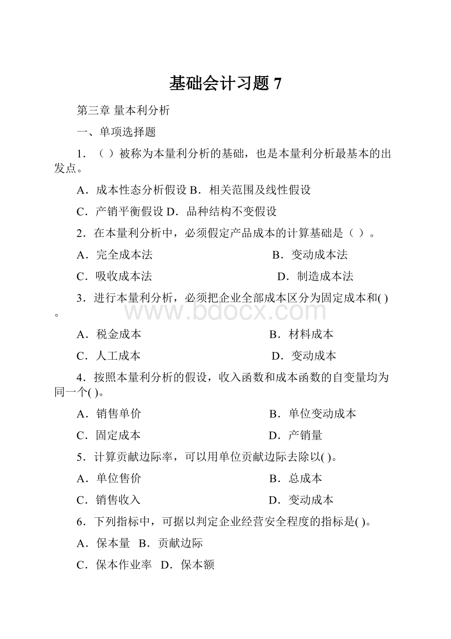 基础会计习题 7.docx