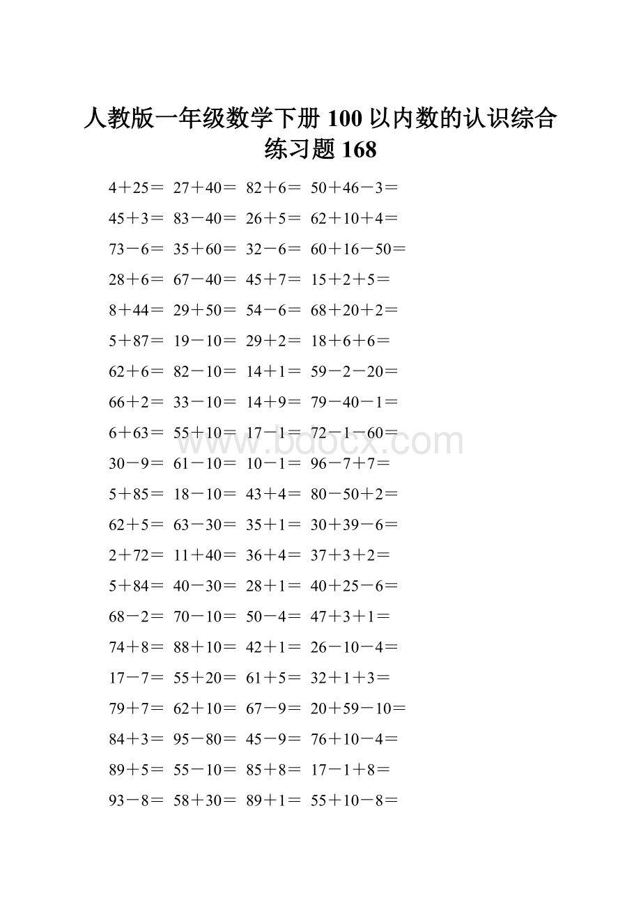 人教版一年级数学下册100以内数的认识综合练习题168.docx