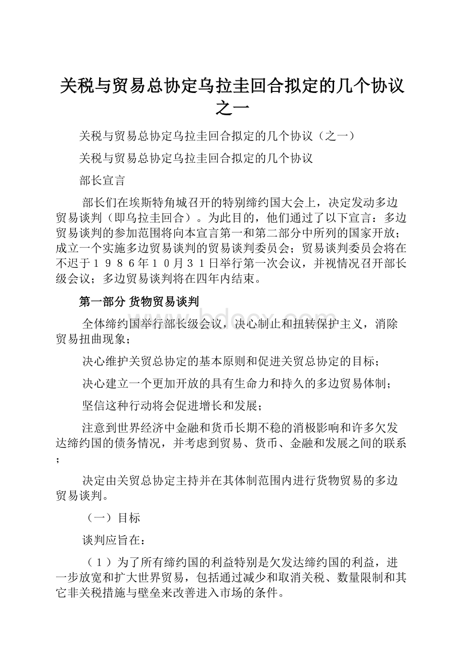 关税与贸易总协定乌拉圭回合拟定的几个协议之一.docx