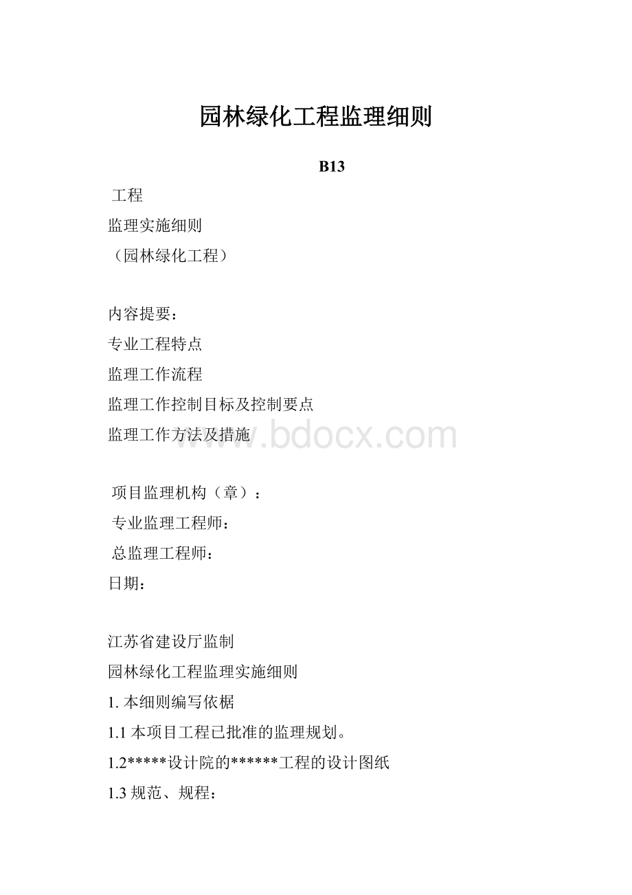 园林绿化工程监理细则.docx