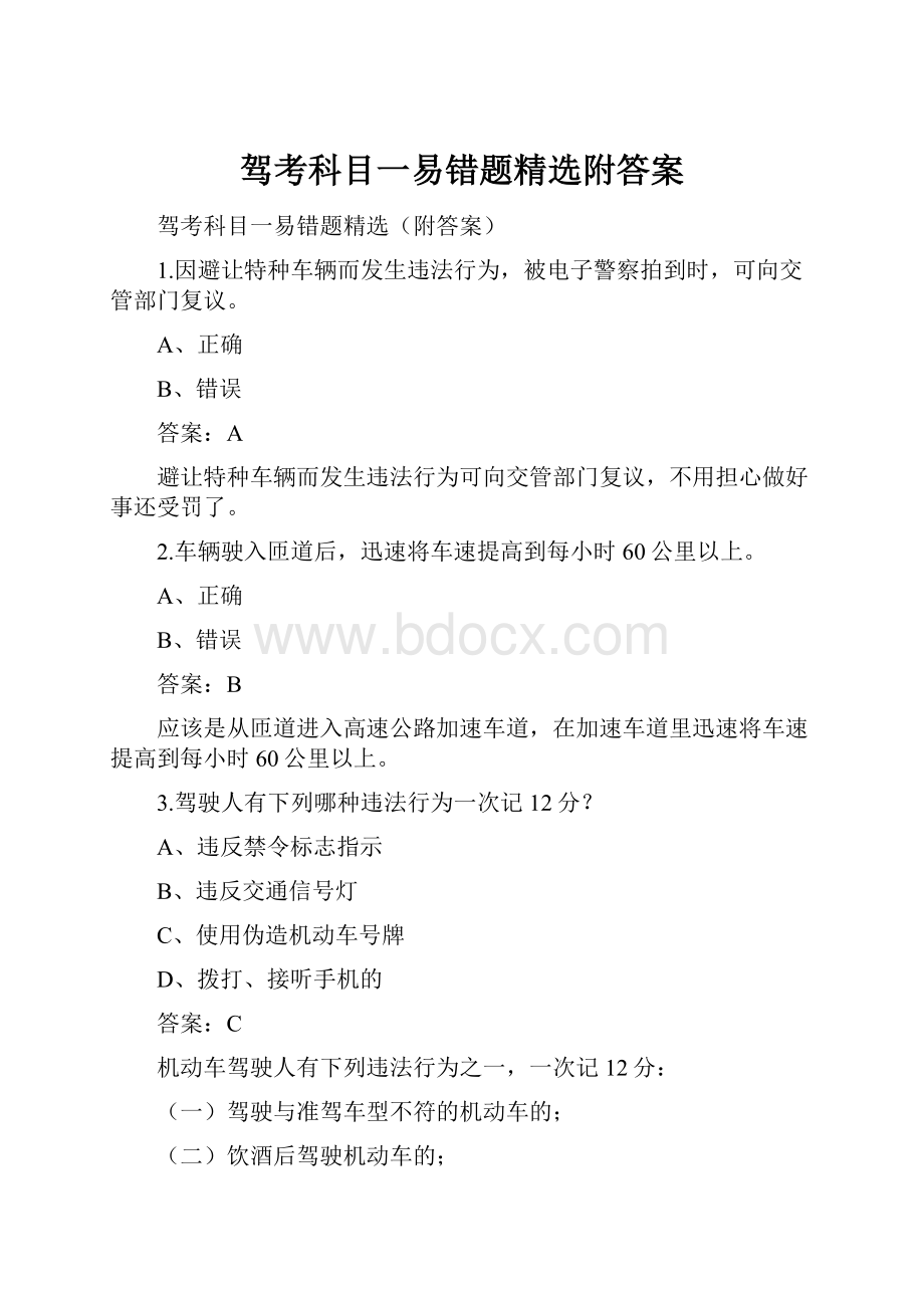 驾考科目一易错题精选附答案.docx