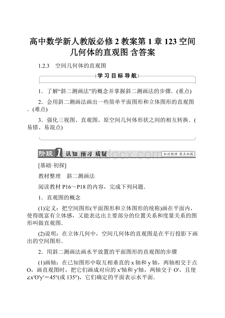 高中数学新人教版必修2教案第1章 123 空间几何体的直观图 含答案.docx