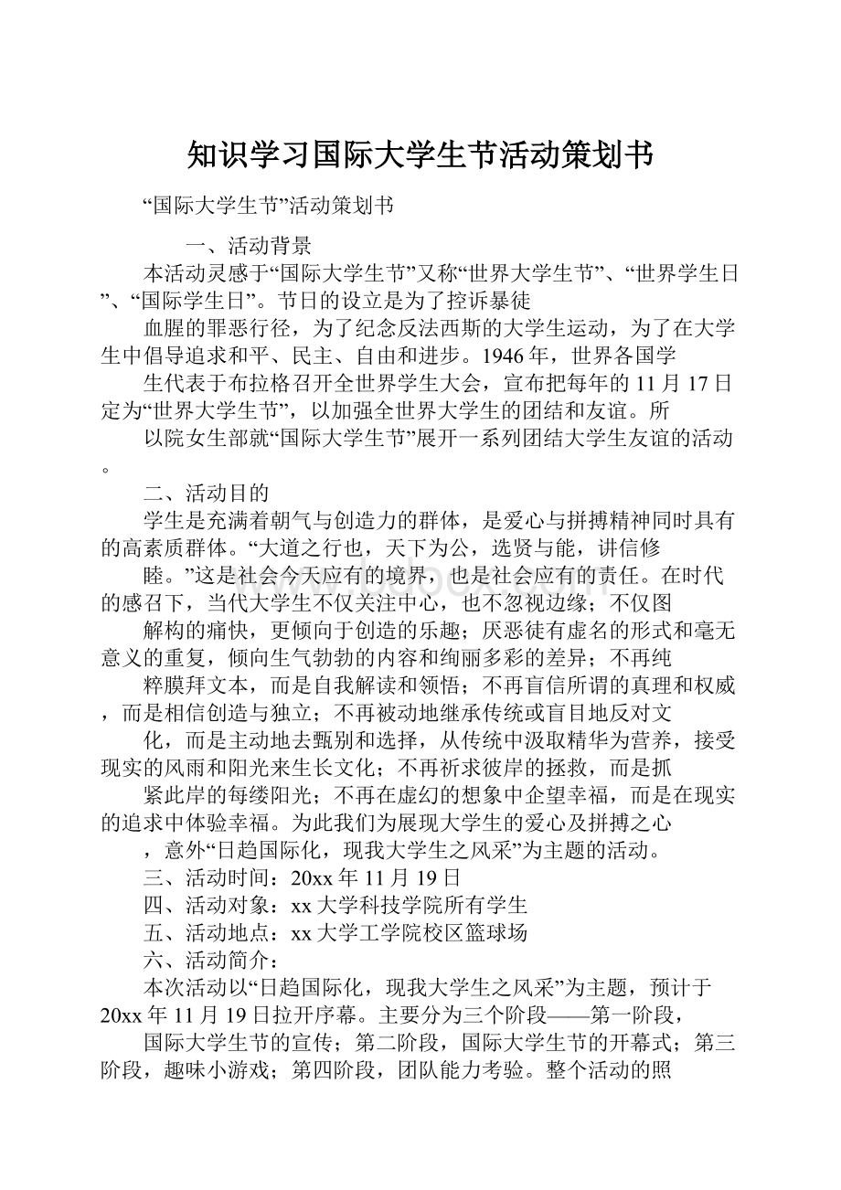 知识学习国际大学生节活动策划书.docx