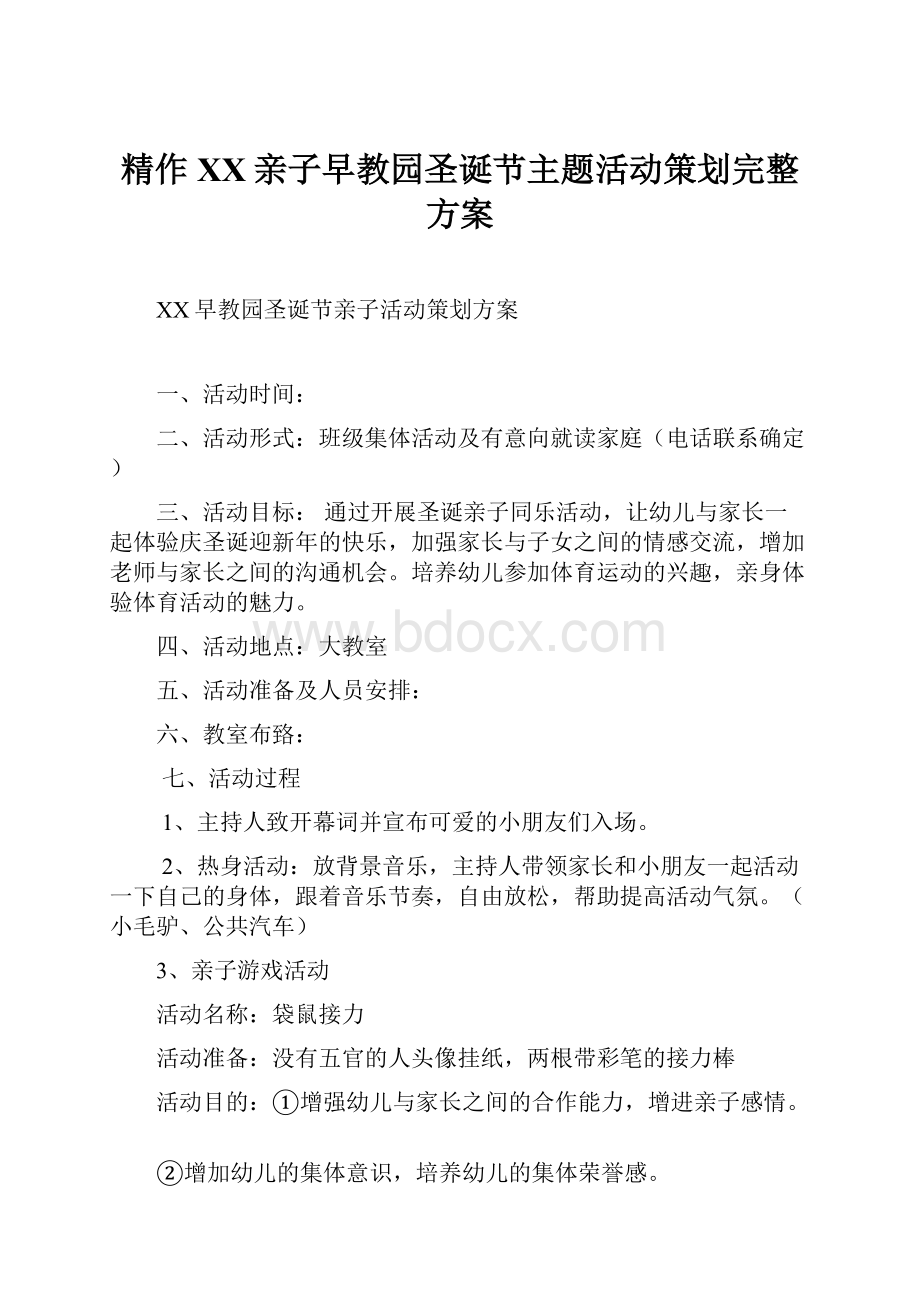 精作XX亲子早教园圣诞节主题活动策划完整方案.docx