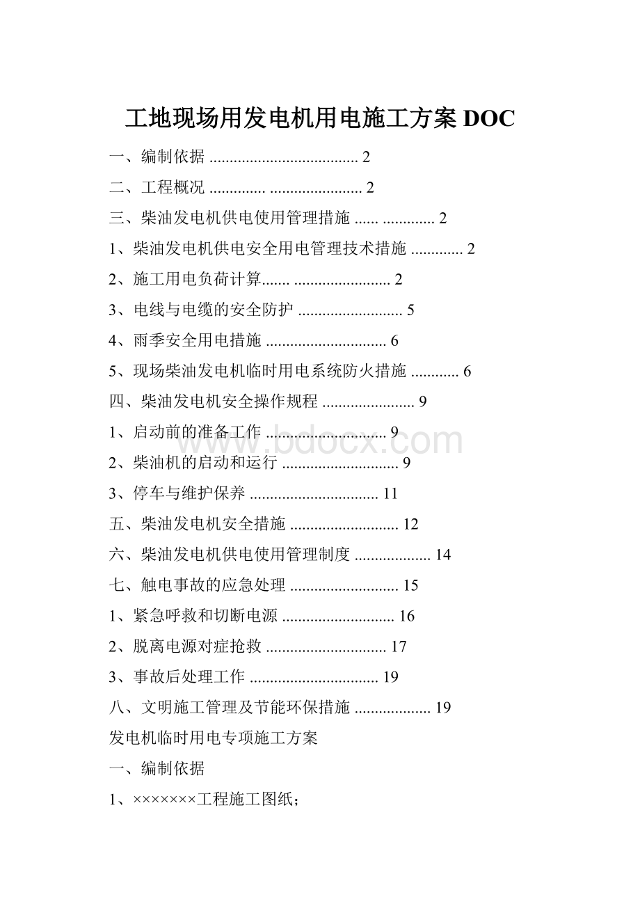 工地现场用发电机用电施工方案DOC.docx_第1页