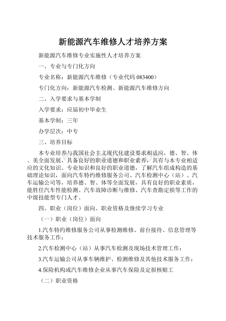 新能源汽车维修人才培养方案.docx