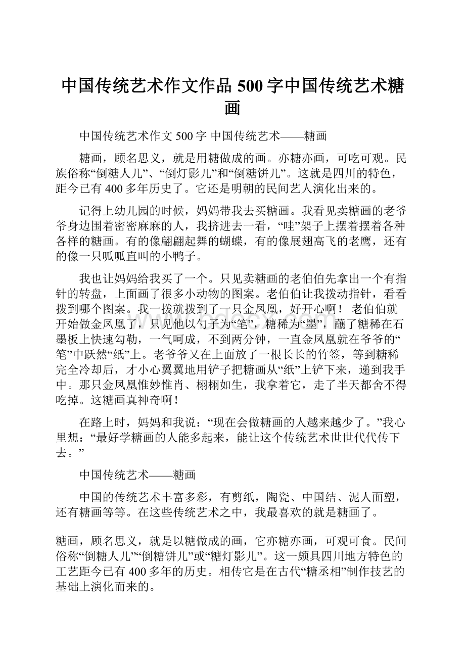 中国传统艺术作文作品500字中国传统艺术糖画.docx