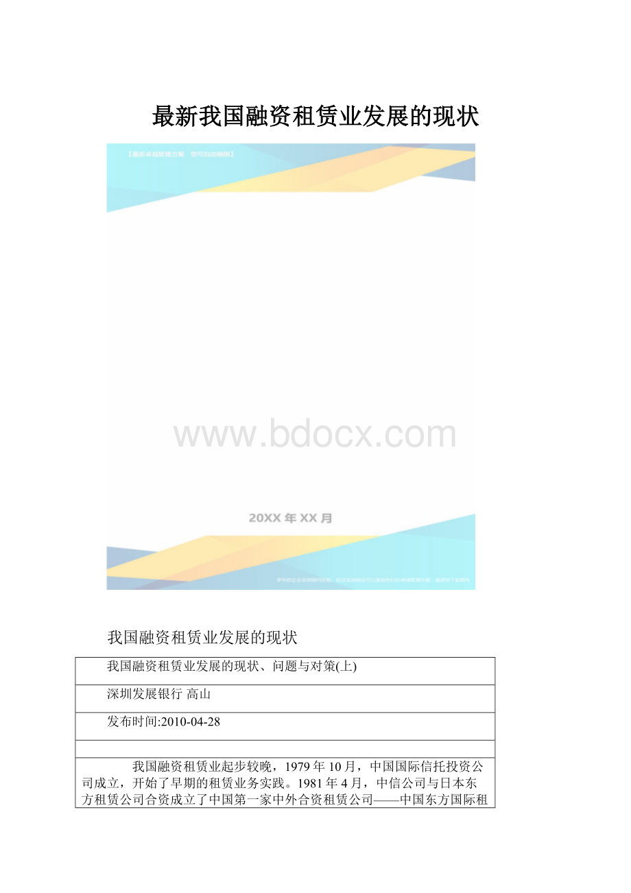 最新我国融资租赁业发展的现状.docx