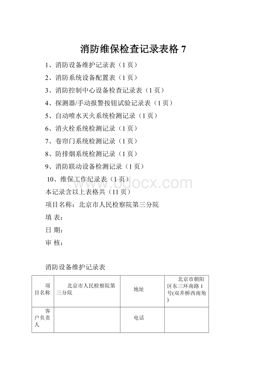 消防维保检查记录表格7.docx_第1页