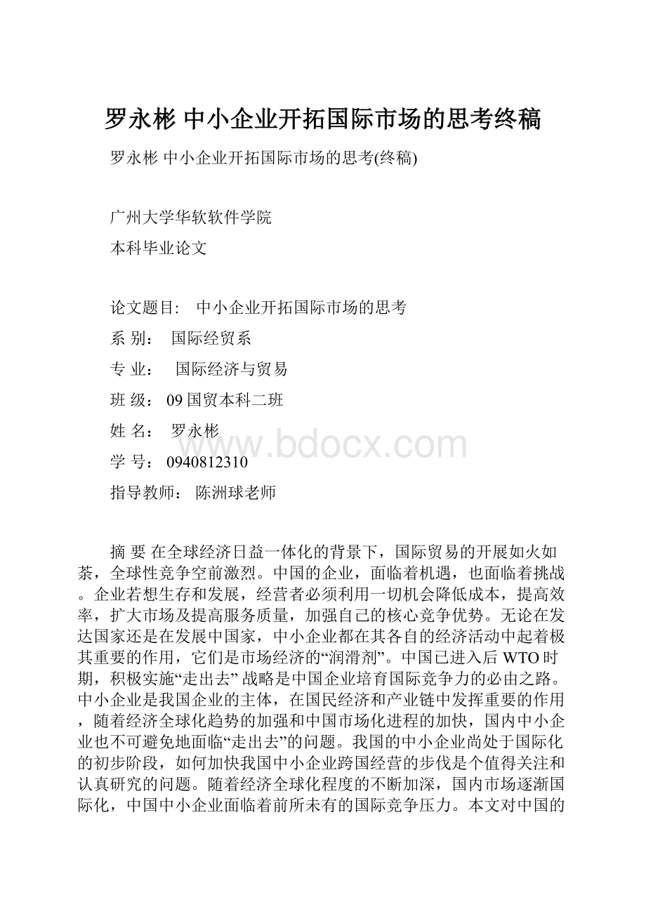 罗永彬中小企业开拓国际市场的思考终稿.docx