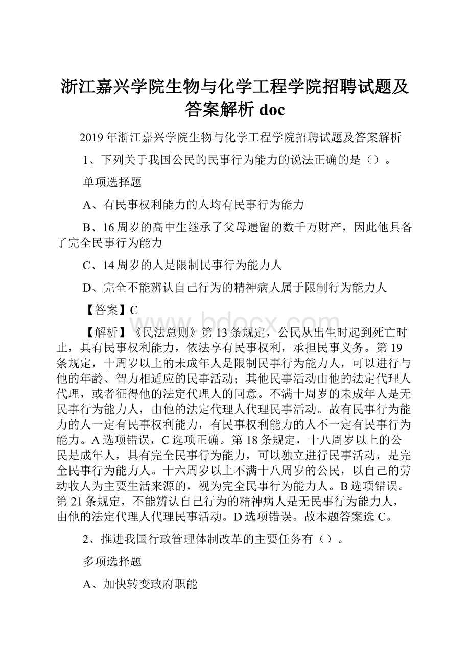 浙江嘉兴学院生物与化学工程学院招聘试题及答案解析 doc.docx