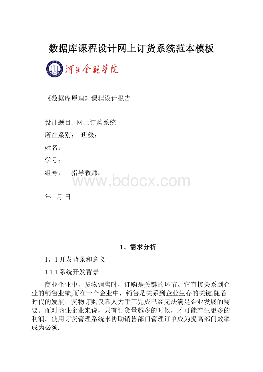 数据库课程设计网上订货系统范本模板.docx