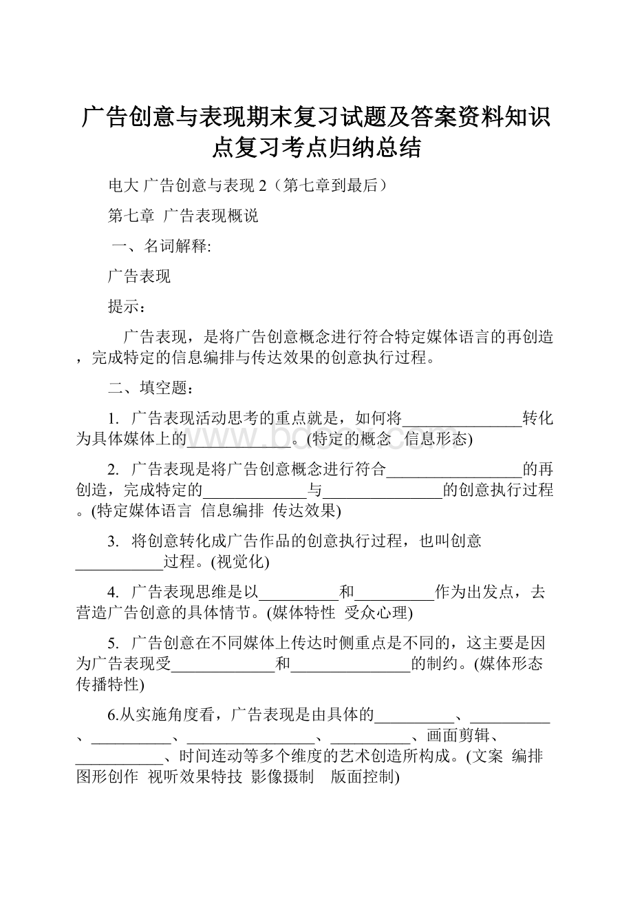 广告创意与表现期末复习试题及答案资料知识点复习考点归纳总结.docx