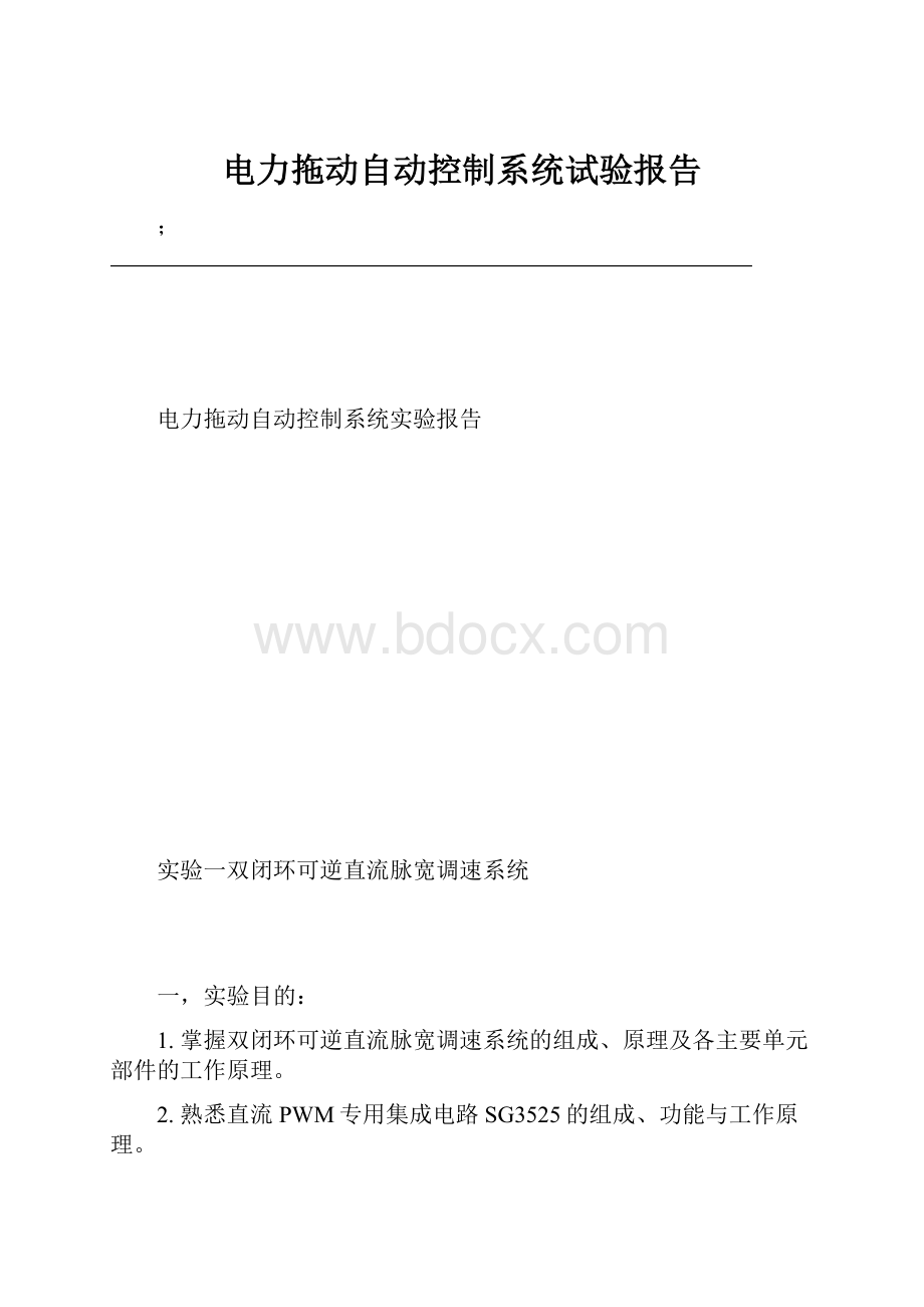 电力拖动自动控制系统试验报告.docx