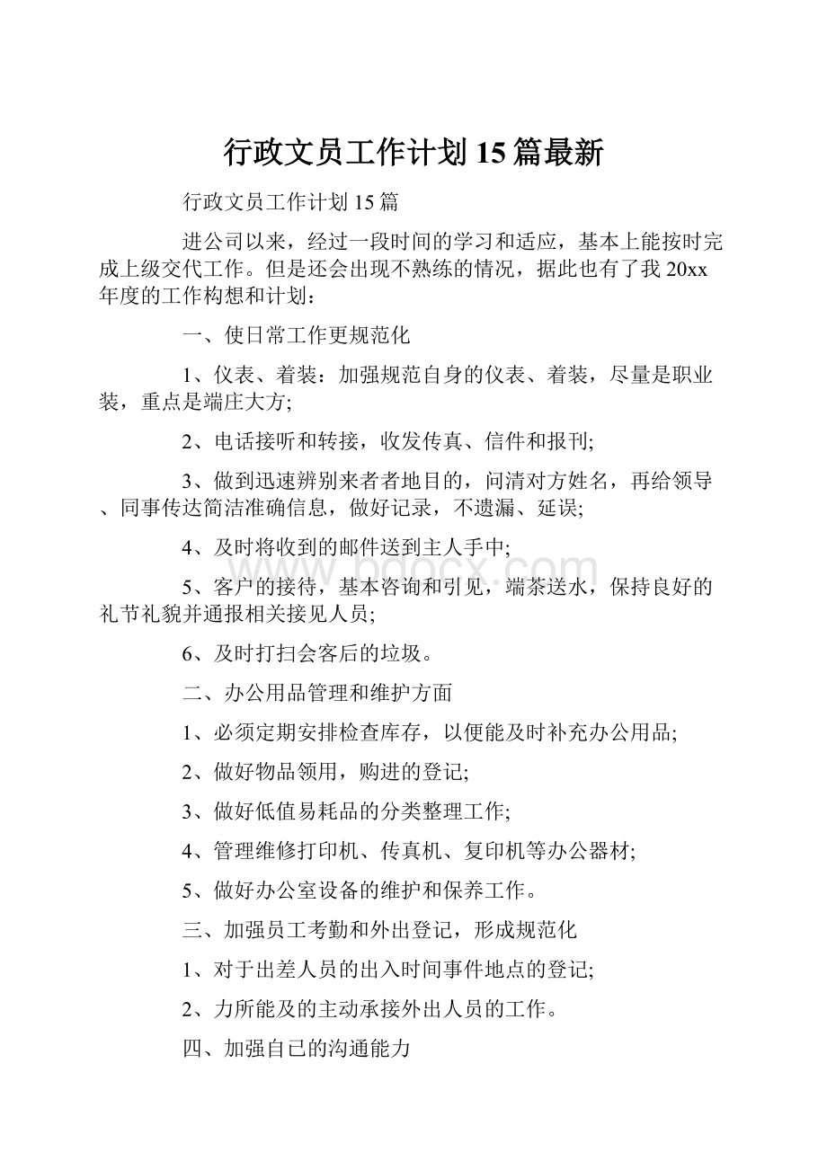 行政文员工作计划15篇最新.docx_第1页