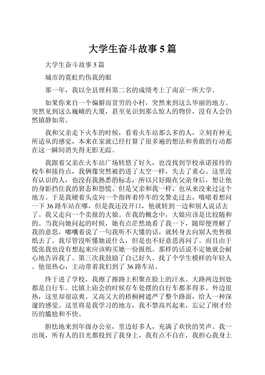 大学生奋斗故事5篇.docx_第1页