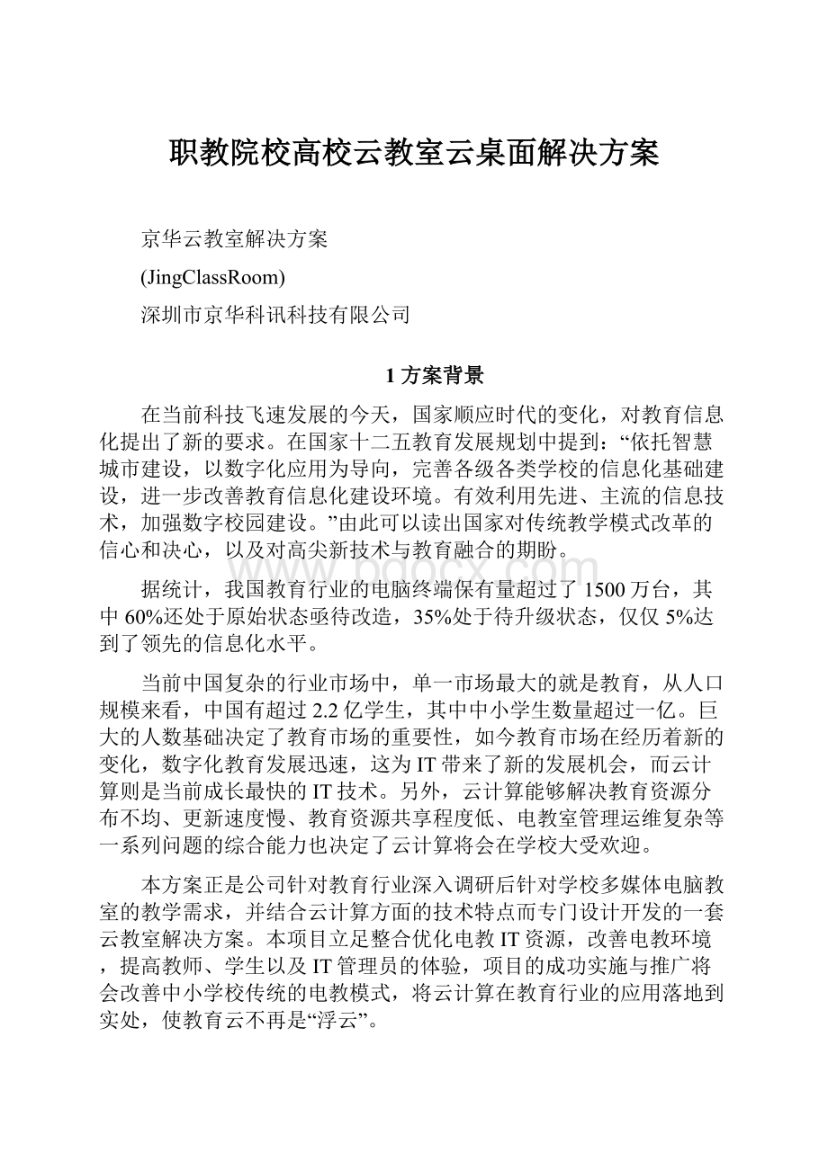 职教院校高校云教室云桌面解决方案.docx