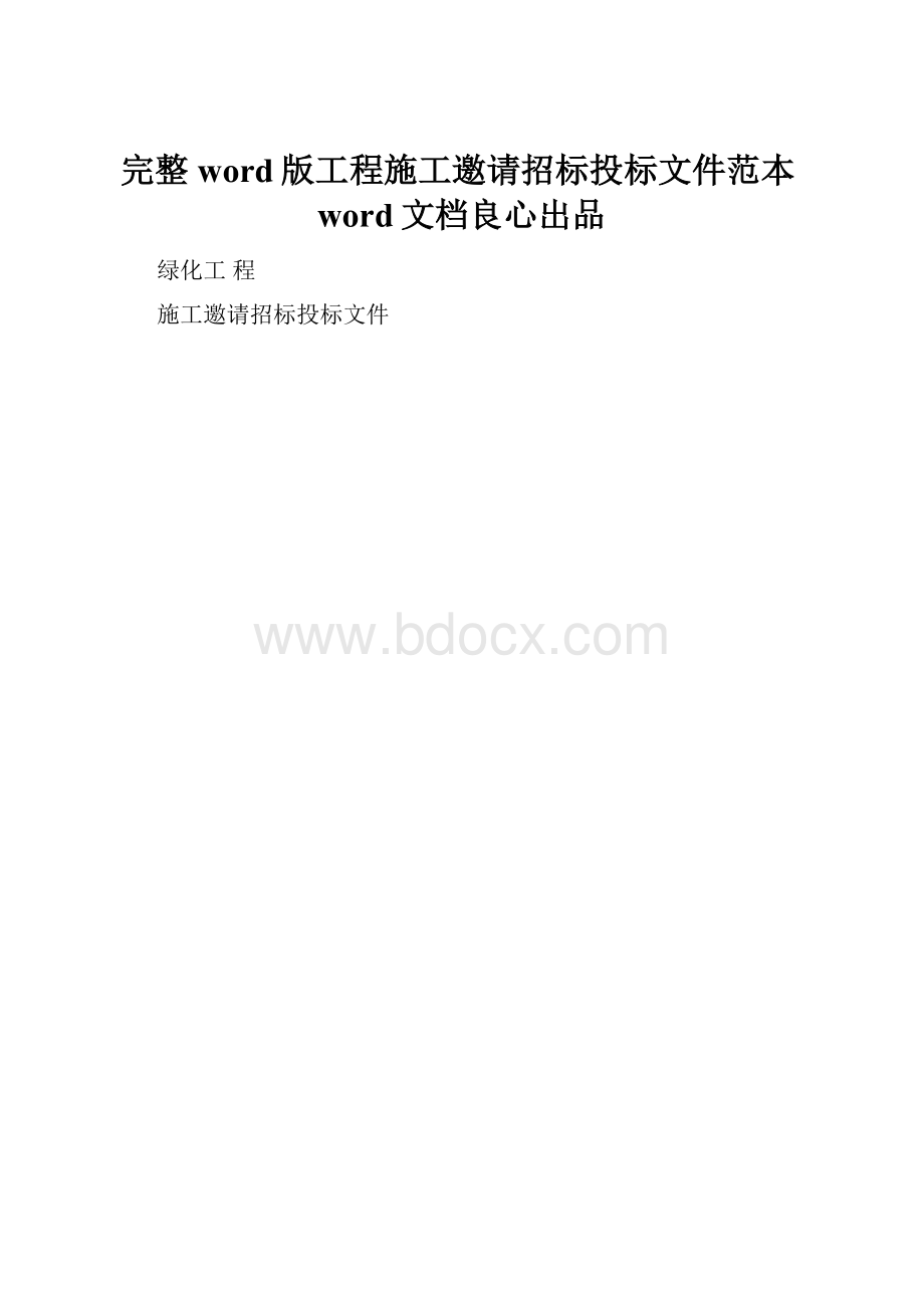 完整word版工程施工邀请招标投标文件范本word文档良心出品.docx_第1页