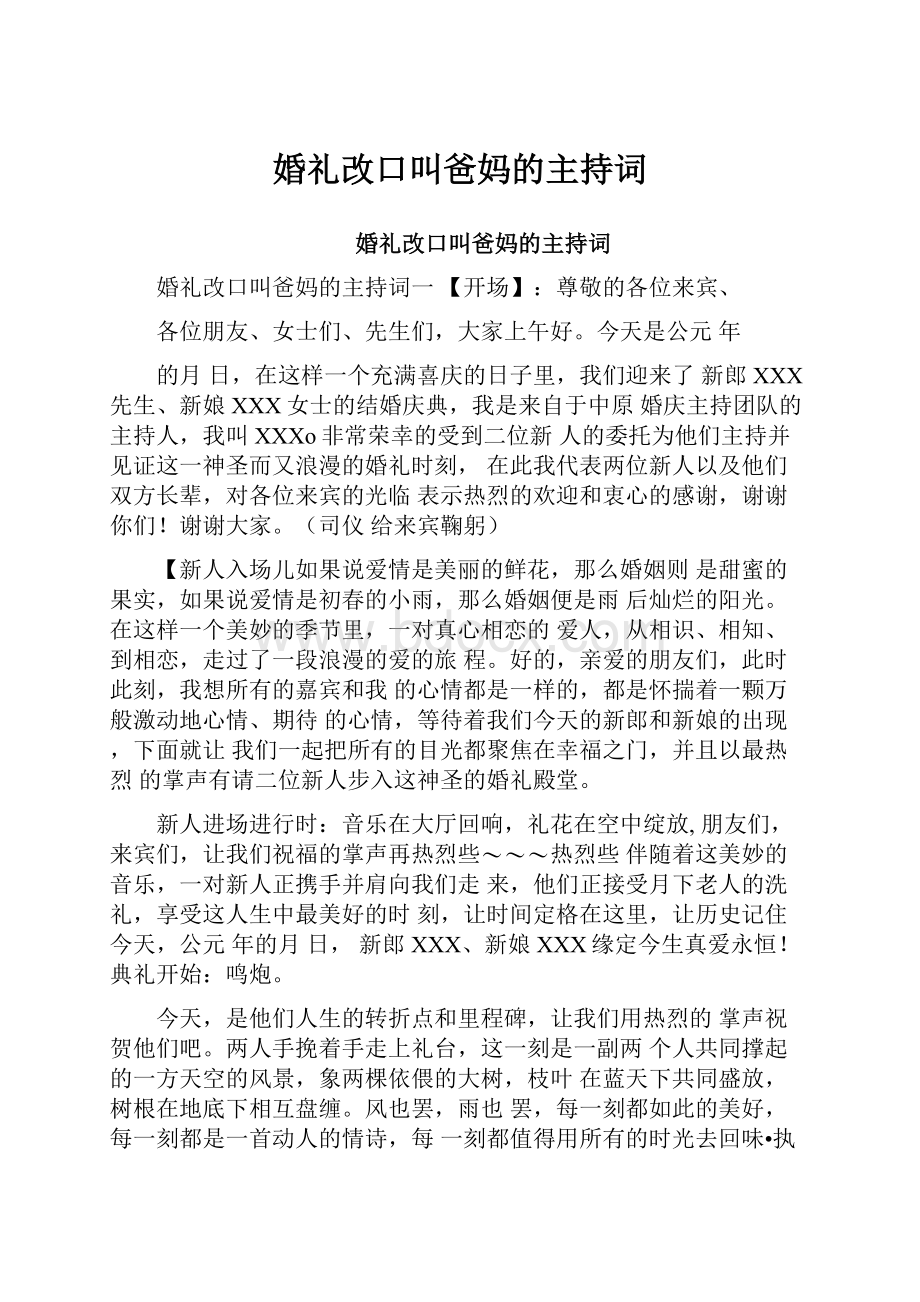 婚礼改口叫爸妈的主持词.docx