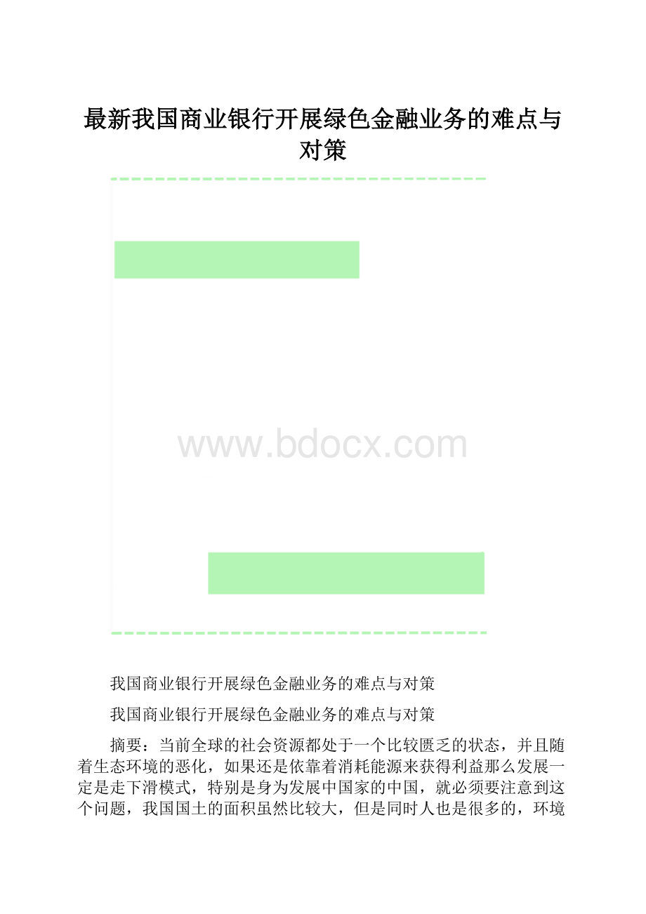 最新我国商业银行开展绿色金融业务的难点与对策.docx