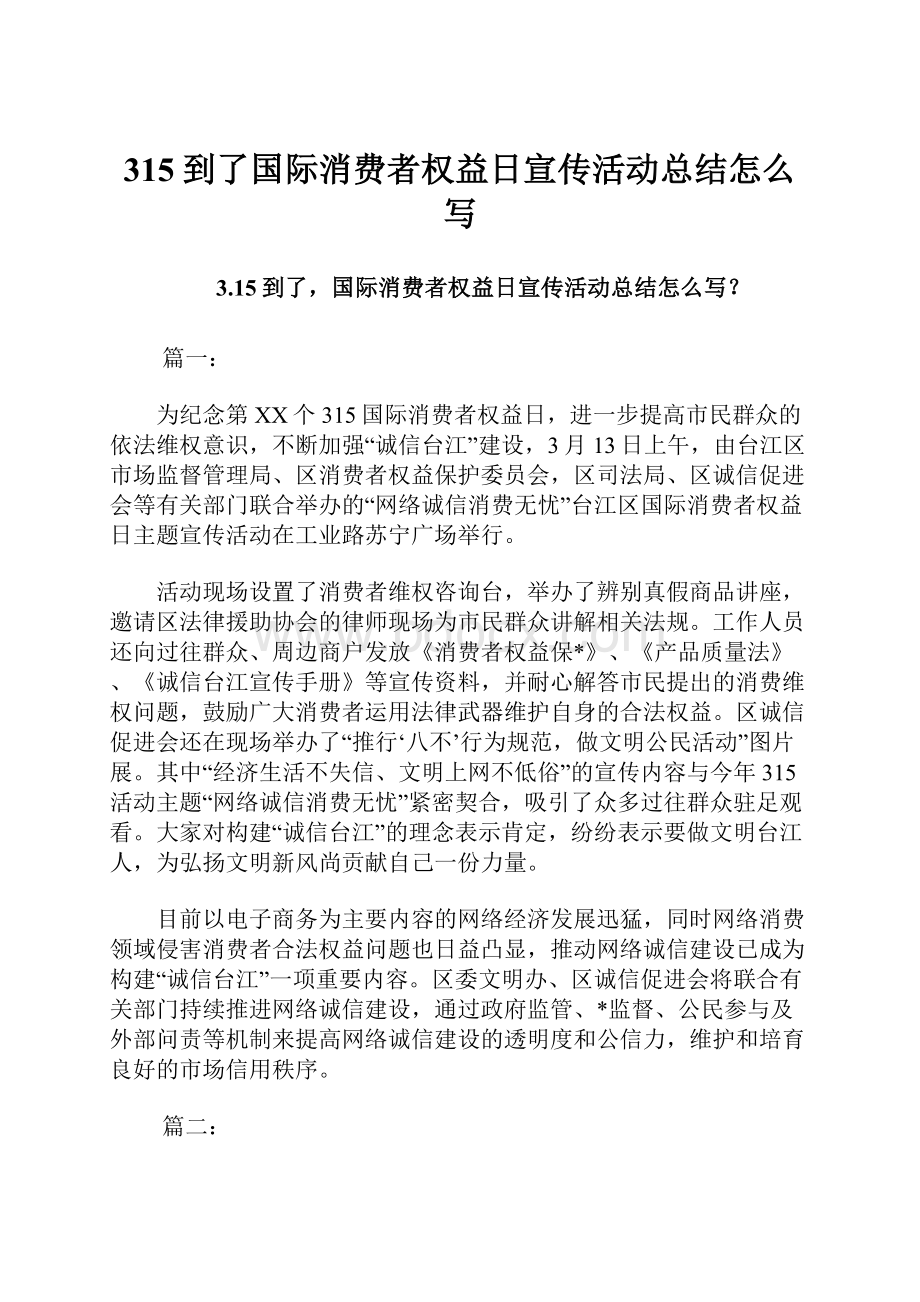 315到了国际消费者权益日宣传活动总结怎么写.docx