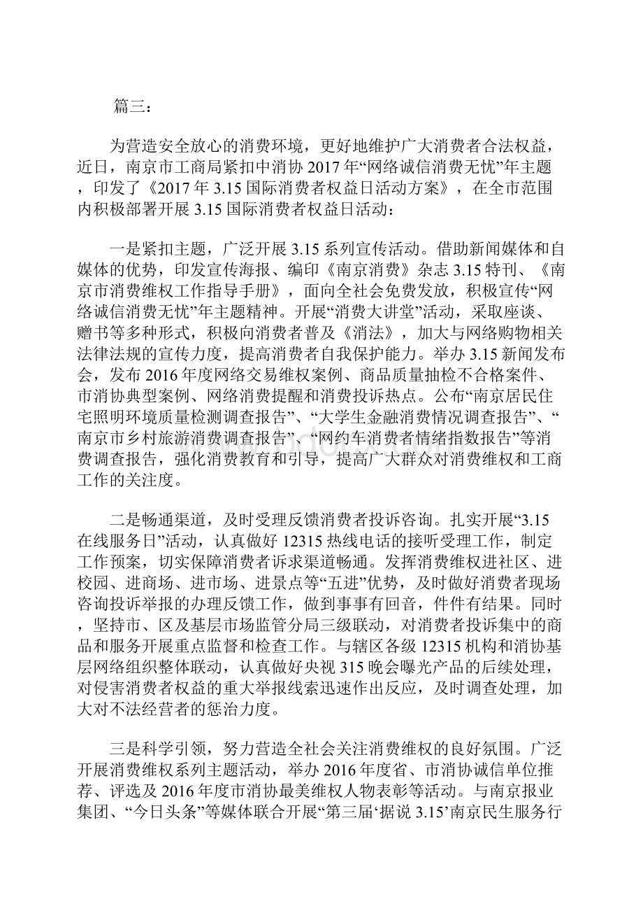 315到了国际消费者权益日宣传活动总结怎么写.docx_第3页