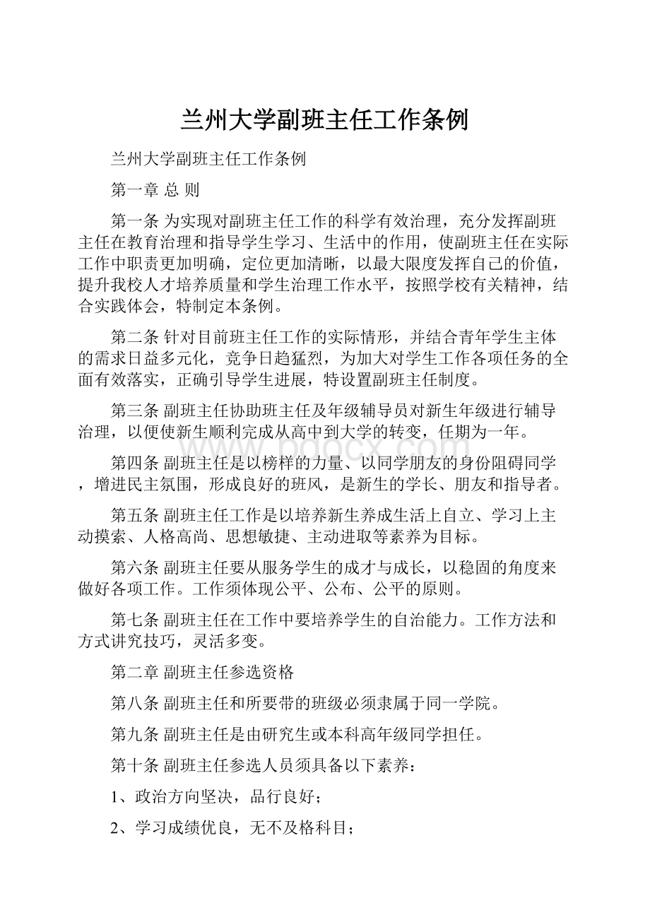 兰州大学副班主任工作条例.docx