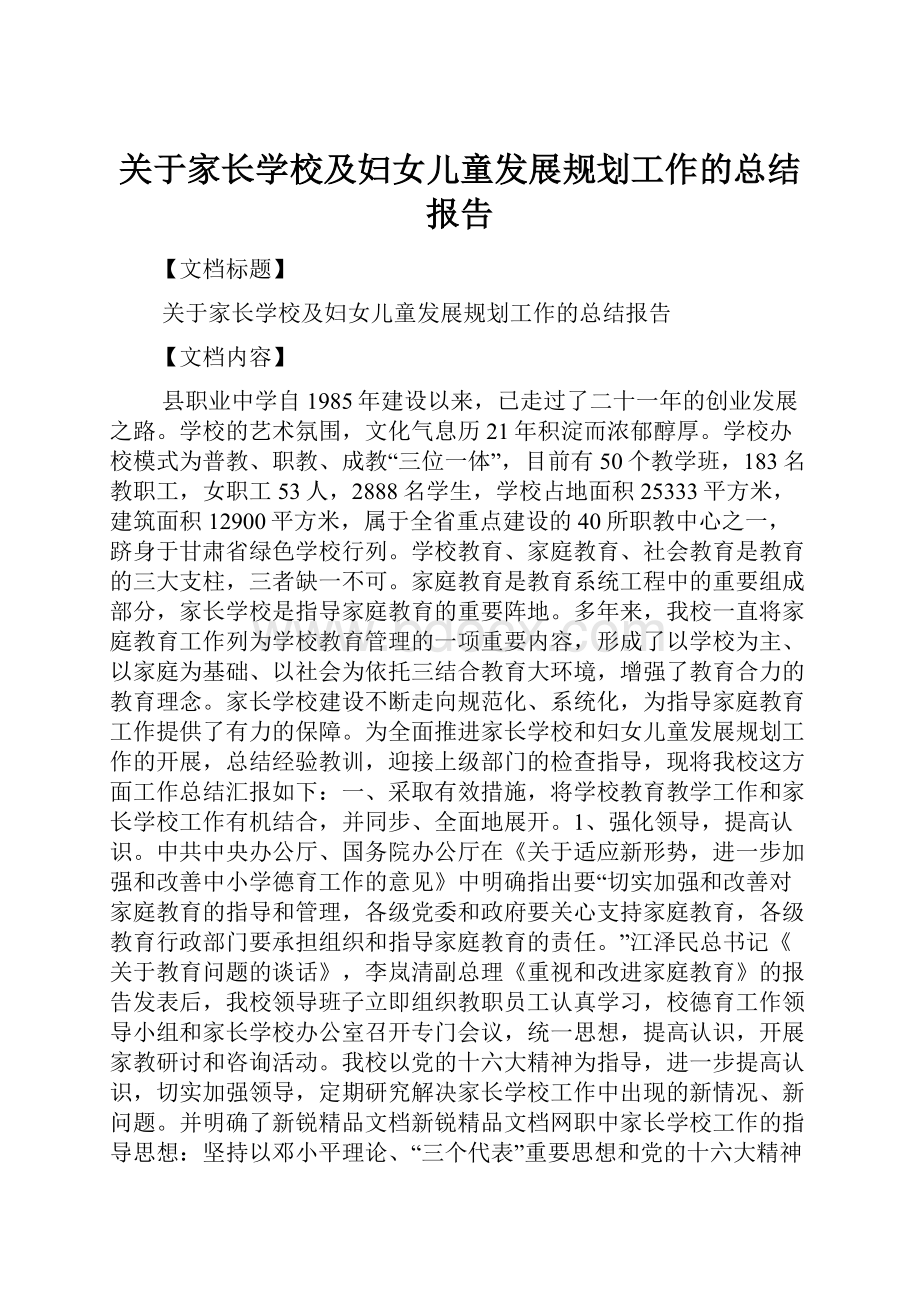 关于家长学校及妇女儿童发展规划工作的总结报告.docx_第1页