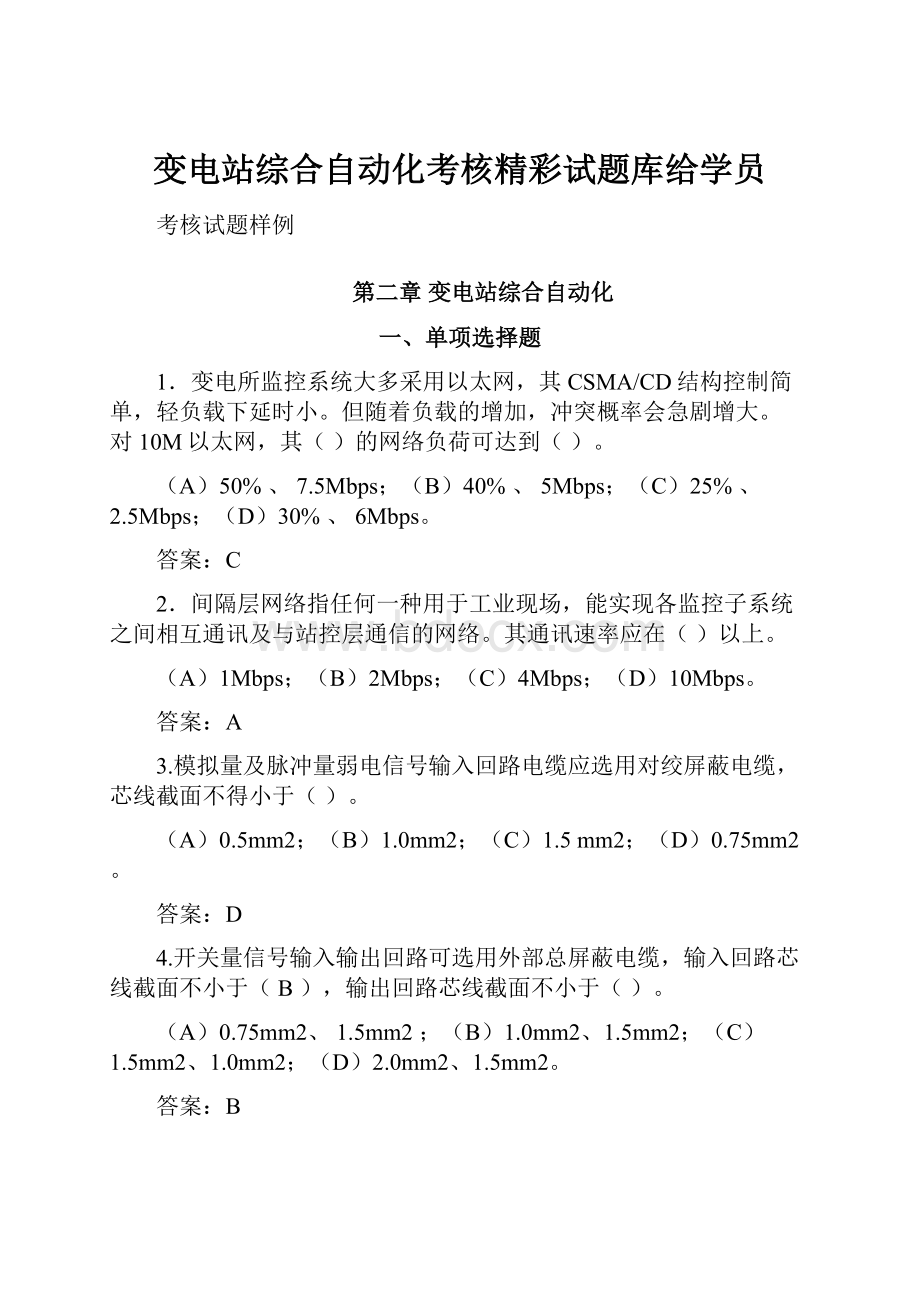 变电站综合自动化考核精彩试题库给学员.docx