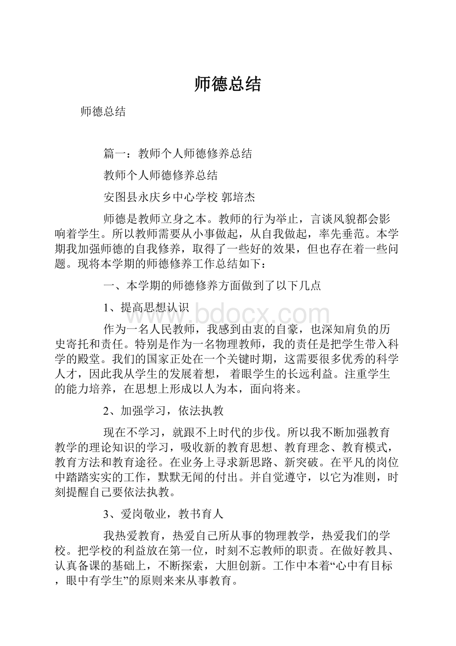 师德总结.docx