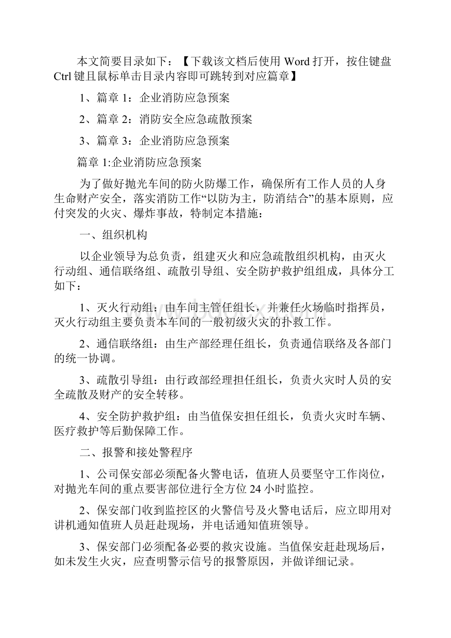 企业消防应急疏散预案3篇.docx_第2页