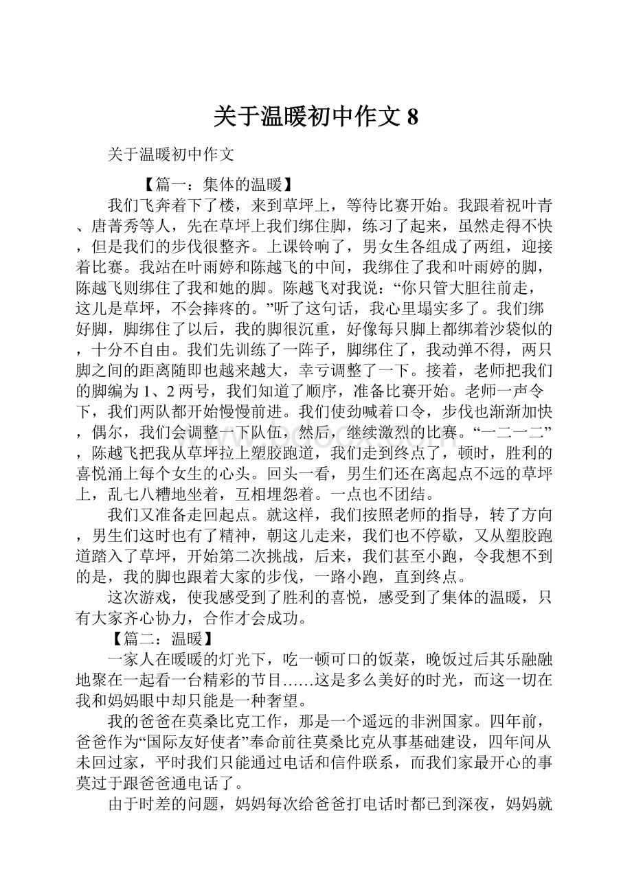 关于温暖初中作文8.docx