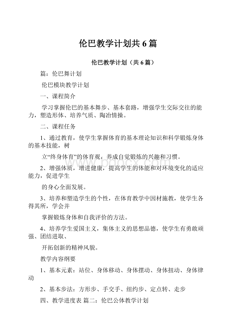 伦巴教学计划共6篇.docx